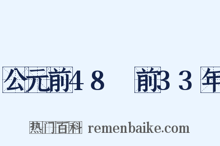 公元前48～前33年是什么意思的图片